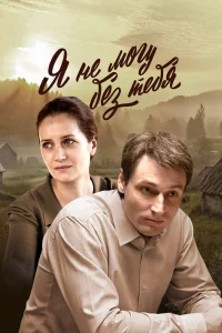 Я не могу без тебя Я не могу без тебя