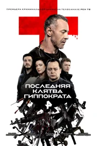 Последняя клятва Гиппократа Последняя клятва Гиппократа