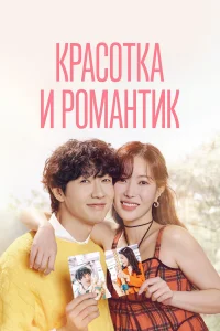 Красотка и романтик Красотка и романтик