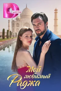 Мой любимый раджа Мой любимый раджа