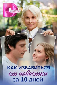 Как избавиться от невестки за 10 дней Как избавиться от невестки за 10 дней