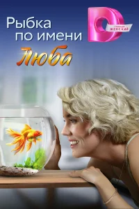 Рыбка по имени Люба Рыбка по имени Люба