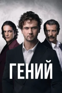 Гений Гений