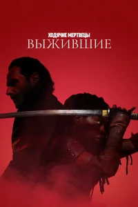 Ходячие мертвецы: Выжившие Ходячие мертвецы: Выжившие