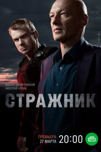 Стражник 2 сезон Стражник 2 сезон
