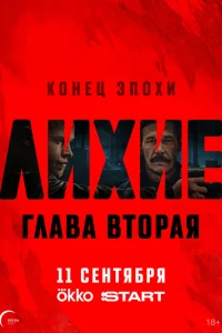 Лихие 2 сезон Лихие 2 сезон