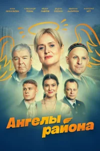 Ангелы района Ангелы района