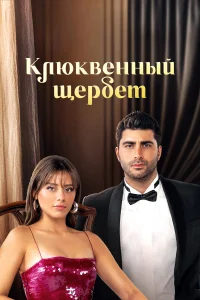 Клюквенный щербет 4 сезон Клюквенный щербет 4 сезон