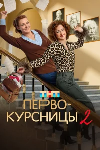 Первокурсницы 2 сезон Первокурсницы 2 сезон