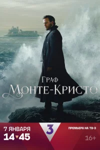Граф Монте-Кристо Граф Монте-Кристо