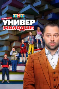 Универ. Молодые 2 сезон Универ. Молодые 2 сезон
