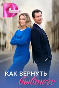 Как вернуть бывшего Как вернуть бывшего