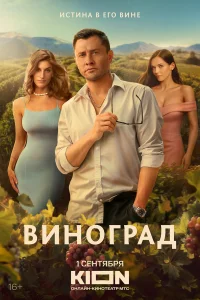 Виноград 1 сезон Виноград 1 сезон
