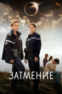 Затмение Затмение