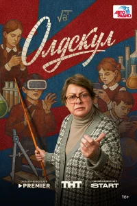 Олдскул 1 сезон Олдскул 1 сезон